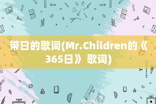 带日的歌词(Mr.Children的《365日》 歌词)