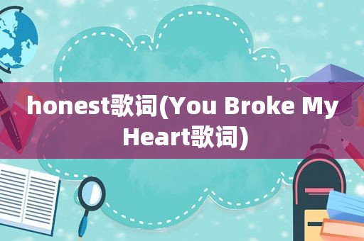 honest歌词(You Broke My Heart歌词)