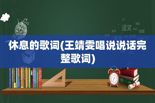 休息的歌词(王靖雯唱说说话完整歌词)