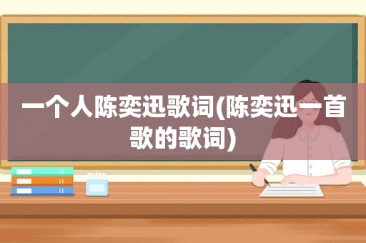 一个人陈奕迅歌词(陈奕迅一首歌的歌词)