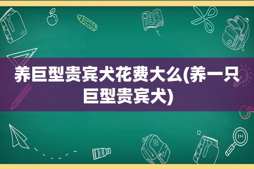 养巨型贵宾犬花费大么(养一只巨型贵宾犬)