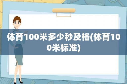 体育100米多少秒及格(体育100米标准)