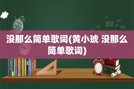 没那么简单歌词(黄小琥 没那么简单歌词)