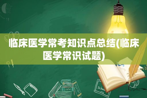 临床医学常考知识点总结(临床医学常识试题)