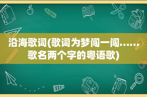 沿海歌词(歌词为梦闯一闯……歌名两个字的粤语歌)