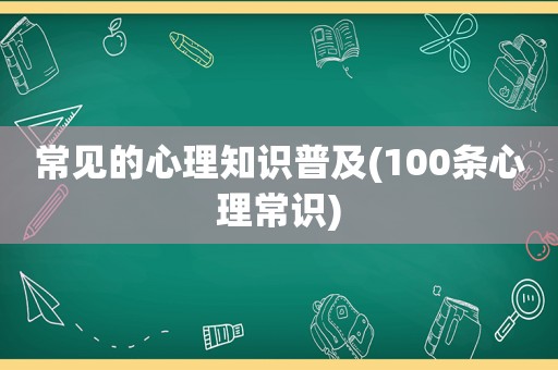 常见的心理知识普及(100条心理常识)