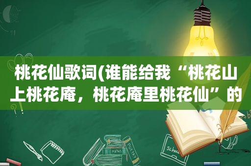 桃花仙歌词(谁能给我“桃花山上桃花庵，桃花庵里桃花仙”的全诗啊)