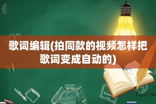 歌词编辑(拍同款的视频怎样把歌词变成自动的)