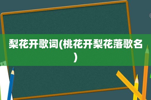 梨花开歌词(桃花开梨花落歌名)