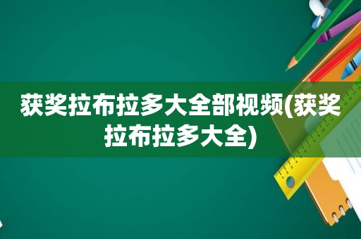 获奖拉布拉多大全部视频(获奖拉布拉多大全)