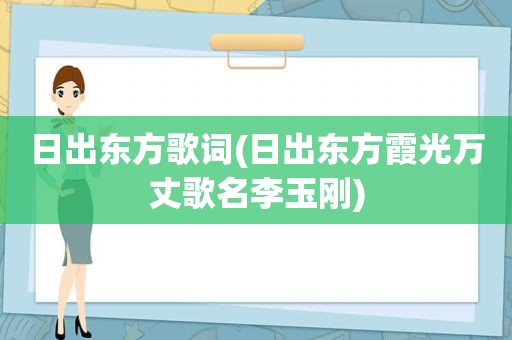 日出东方歌词(日出东方霞光万丈歌名李玉刚)