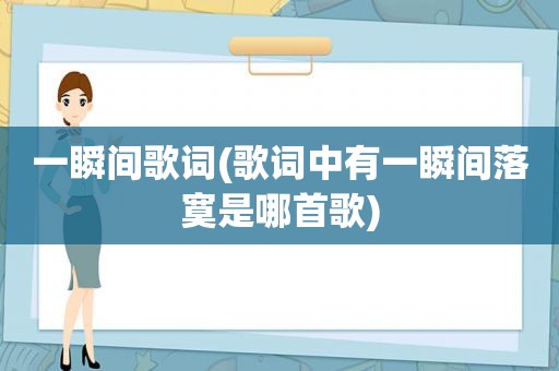 一瞬间歌词(歌词中有一瞬间落寞是哪首歌)