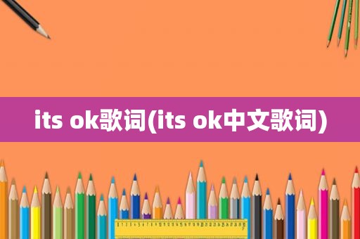 its ok歌词(its ok中文歌词)