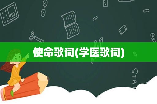 使命歌词(学医歌词)