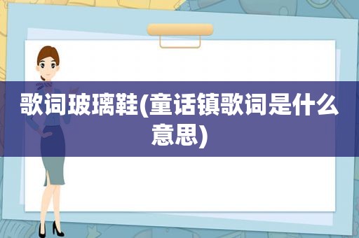 歌词玻璃鞋(童话镇歌词是什么意思)