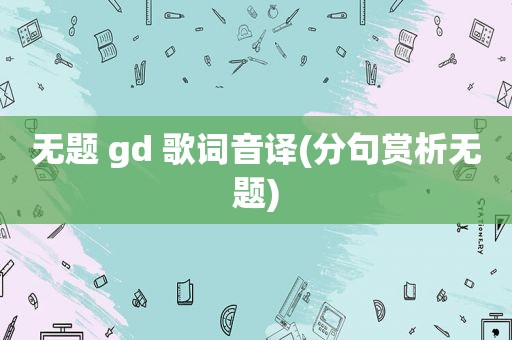 无题 gd 歌词音译(分句赏析无题)