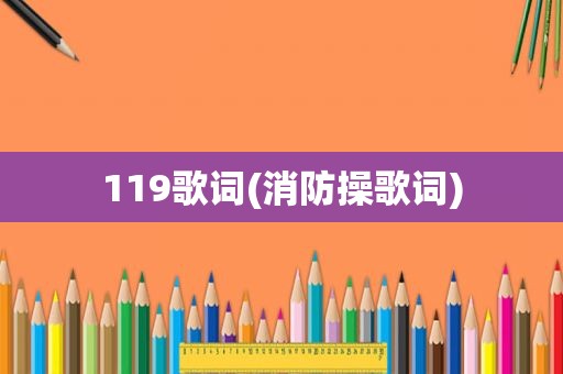 119歌词(消防操歌词)