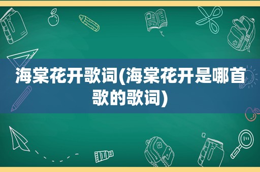 海棠花开歌词(海棠花开是哪首歌的歌词)