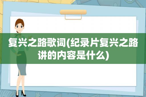 复兴之路歌词(纪录片复兴之路讲的内容是什么)