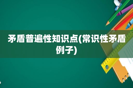 矛盾普遍性知识点(常识性矛盾例子)