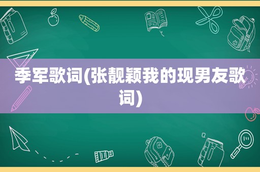 季军歌词(张靓颖我的现男友歌词)