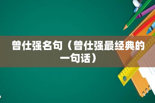 曾仕强名句（曾仕强最经典的一句话）