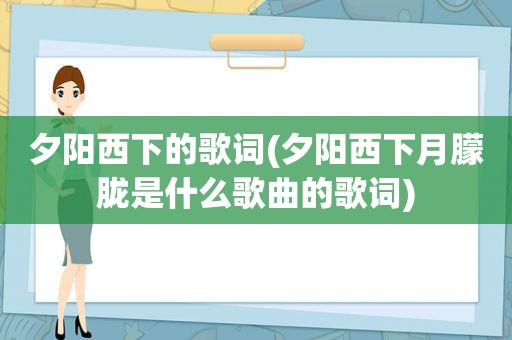 夕阳西下的歌词(夕阳西下月朦胧是什么歌曲的歌词)