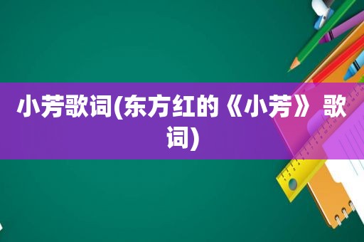 小芳歌词(东方红的《小芳》 歌词)