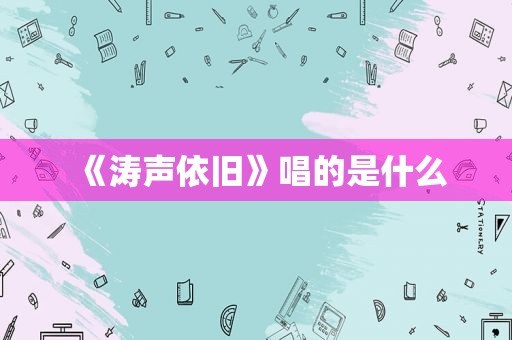 《涛声依旧》唱的是什么