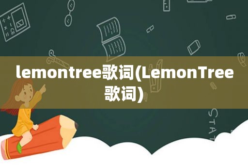 lemontree歌词(LemonTree歌词)