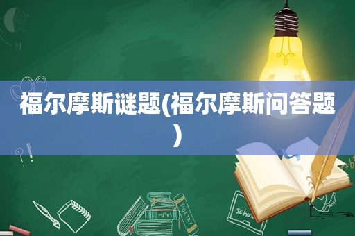 福尔摩斯谜题(福尔摩斯问答题)