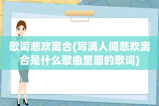 歌词悲欢离合(写满人间悲欢离合是什么歌曲里面的歌词)