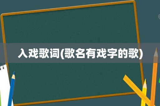 入戏歌词(歌名有戏字的歌)