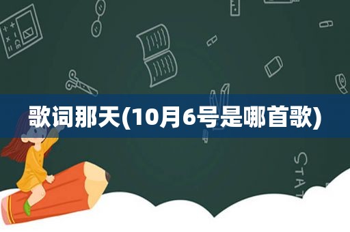 歌词那天(10月6号是哪首歌)