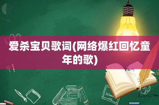 爱杀宝贝歌词(网络爆红回忆童年的歌)