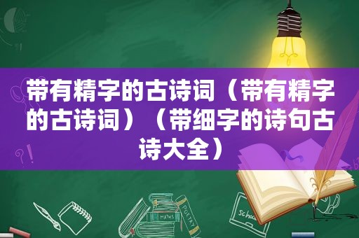 带有精字的古诗词（带有精字的古诗词）（带细字的诗句古诗大全）