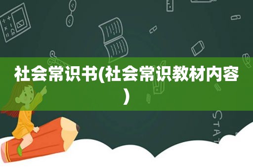 社会常识书(社会常识教材内容)