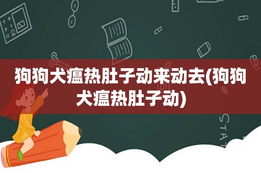 狗狗犬瘟热肚子动来动去(狗狗犬瘟热肚子动)