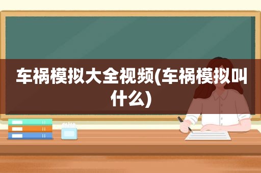 车祸模拟大全视频(车祸模拟叫什么)