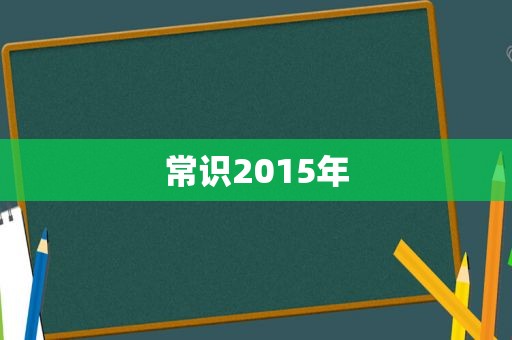 常识2015年