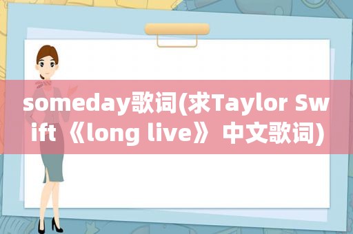 someday歌词(求Taylor Swift 《long live》 中文歌词)