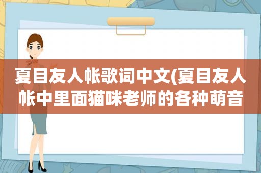 夏目友人帐歌词中文(夏目友人帐中里面猫咪老师的各种萌音。拉面~拉面~拉面~还有烤乌贼之歌~~~馒头馒头多多益善啦，感激不尽)