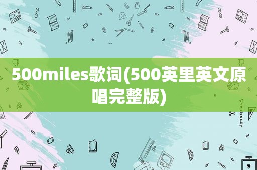 500miles歌词(500英里英文原唱完整版)