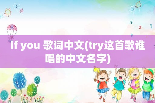 if you 歌词中文(try这首歌谁唱的中文名字)