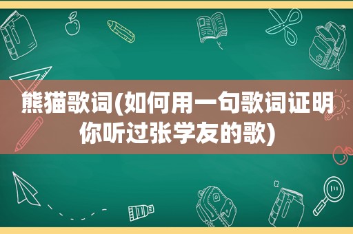 熊猫歌词(如何用一句歌词证明你听过张学友的歌)