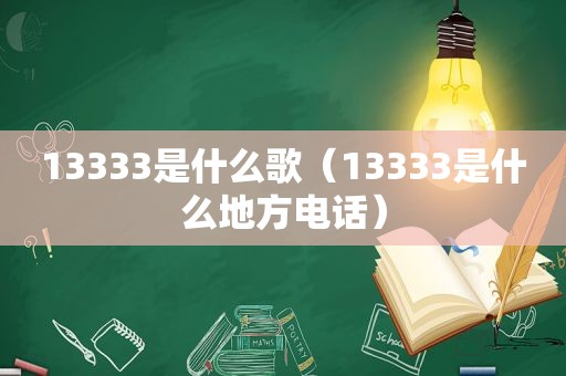 13333是什么歌（13333是什么地方电话）