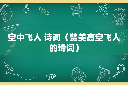 空中飞人 诗词（赞美高空飞人的诗词）