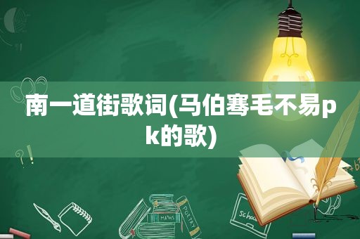 南一道街歌词(马伯骞毛不易pk的歌)