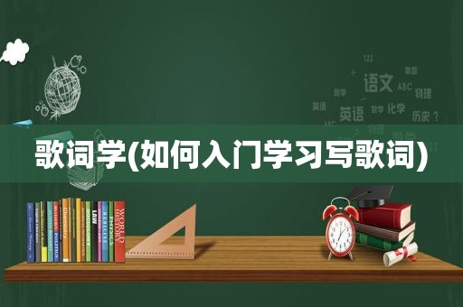 歌词学(如何入门学习写歌词)