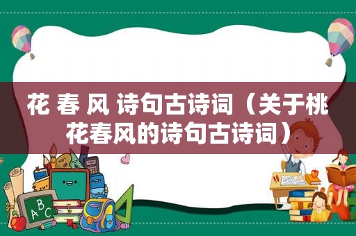 花 春 风 诗句古诗词（关于桃花春风的诗句古诗词）